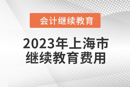 2023年上海市會計人員繼續(xù)教育費用是多少？