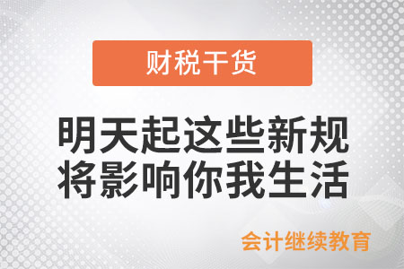 明天起，這些新規(guī)將影響你我生活！