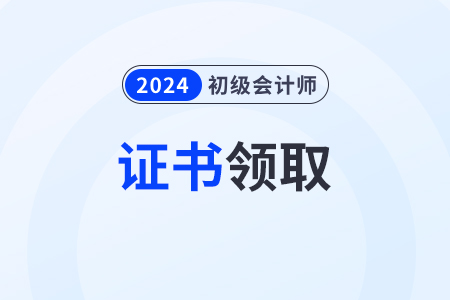 2024初級會計證電子版查詢步驟