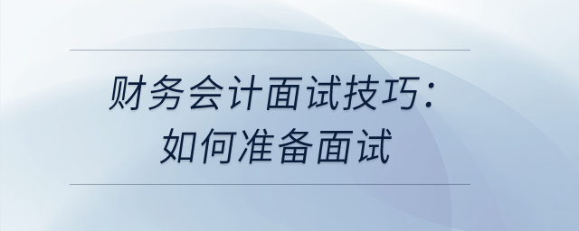 財務會計面試技巧：如何準備面試