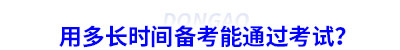 用多長時(shí)間備考能通過考試？