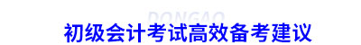 初級會(huì)計(jì)考試高效備考建議
