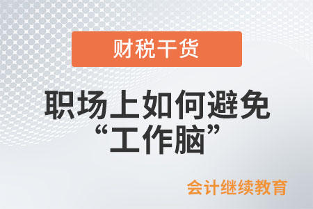 職場(chǎng)上如何避免“工作腦”？