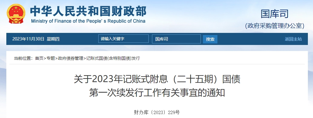 關(guān)于2023年記賬式附息二十五期國(guó)債第一次續(xù)發(fā)行有關(guān)通知
