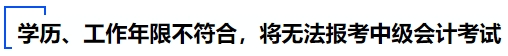 學(xué)歷和工作年限不符合，將無法報考中級會計考試