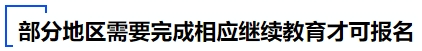 中級會計部分地區(qū)需要完成相應(yīng)繼續(xù)教育才可報名