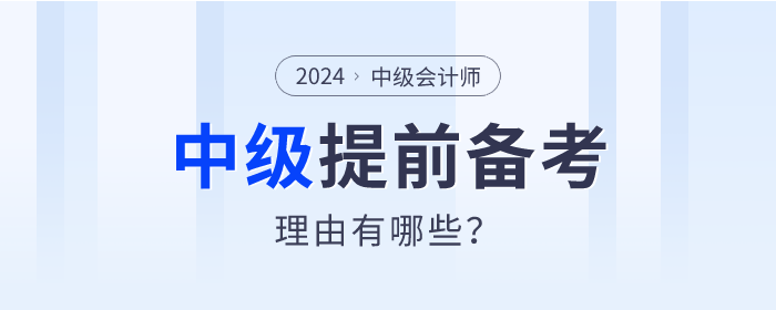 盤點！2024年中級會計師提前備考的理由有哪些？