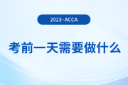 溫馨提醒！2023年12月acca考試前一天需要做什么？