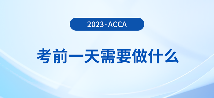 溫馨提醒！2023年12月acca考試前一天需要做什么？