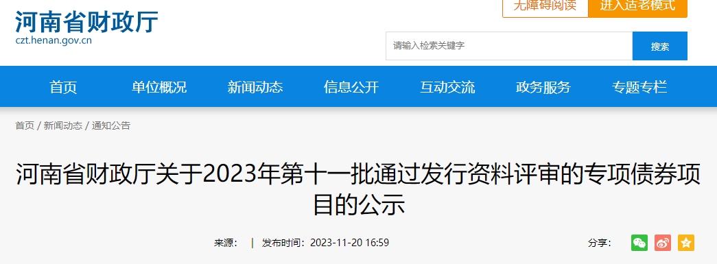 關(guān)于2023年第十一批通過(guò)發(fā)行資料評(píng)審專(zhuān)項(xiàng)債券項(xiàng)目公示