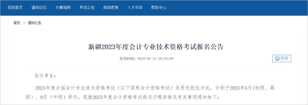 中級會計新疆：報考2023年會計專業(yè)技術(shù)中、高級資格考試的考生須完成2022年度繼續(xù)教育。1