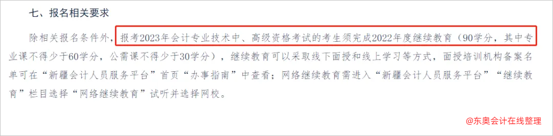 中級會計新疆：報考2023年會計專業(yè)技術(shù)中、高級資格考試的考生須完成2022年度繼續(xù)教育。2