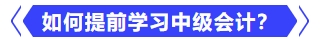 如何提前學習中級會計？