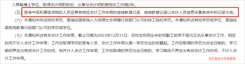 中級會計山東：報考中級的人員應(yīng)具有相應(yīng)會計工作年限的繼續(xù)教育記錄。2