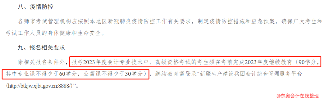 中級會計兵團：報考2023年度會計專業(yè)技術(shù)中、高級資格考試的考生須在考前完成2023年度繼續(xù)教育2