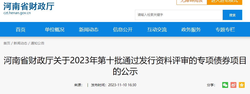 關(guān)于2023年第十批通過發(fā)行資料評(píng)審的專項(xiàng)債券項(xiàng)目公示