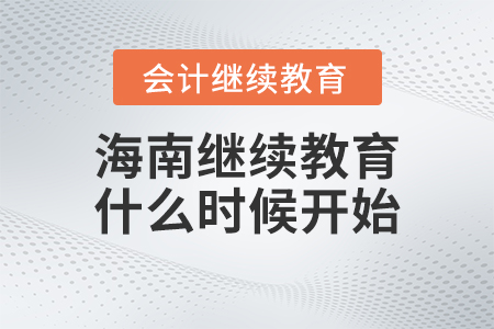 海南2023年會計繼續(xù)教育什么時候開始？