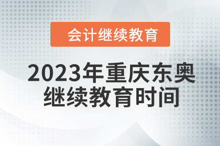 2023年重慶東奧會(huì)計(jì)繼續(xù)教育時(shí)間