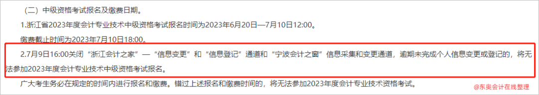 10中級會計浙江逾期未完成個人信息變更或登記的，將無法參加2023年度會計專業(yè)技術(shù)中級資格考試報名2