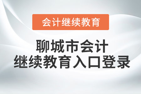 2023年山東省聊城市會(huì)計(jì)繼續(xù)教育入口登錄
