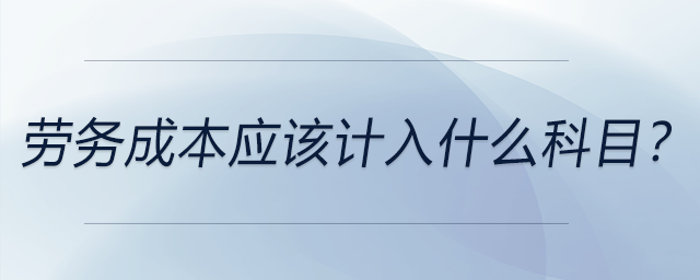 勞務成本應該計入什么科目？