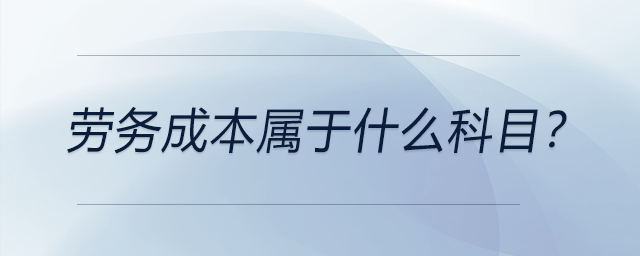 勞務(wù)成本屬于什么科目？