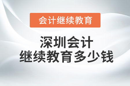 深圳會(huì)計(jì)繼續(xù)教育多少錢一年？