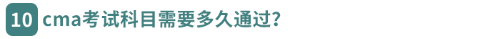 cma考試科目需要多久通過？