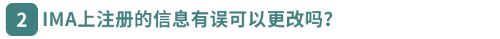 IMA上注冊的信息有誤可以更改嗎？