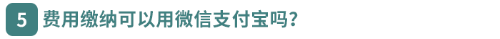 費用繳納可以用微信支付寶嗎？