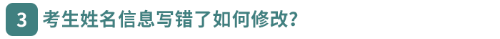 考生姓名信息寫錯了如何修改？