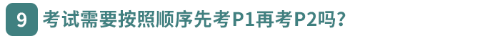 考試需要按照順序先考P1再考P2嗎？
