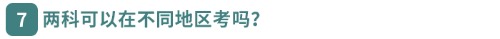 兩科可以在不同地區(qū)考嗎？  