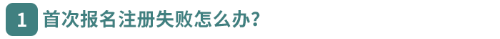 首次報名注冊失敗怎么辦？