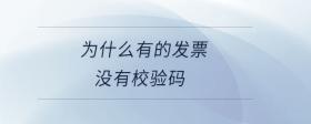 為什么有的發(fā)票沒有校驗(yàn)碼