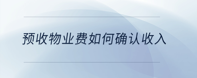 預收物業(yè)費如何確認收入？