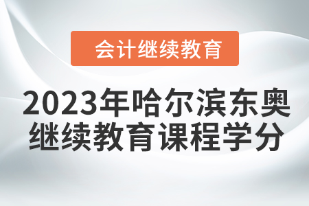 2023年哈爾濱東奧會計繼續(xù)教育課程學(xué)分