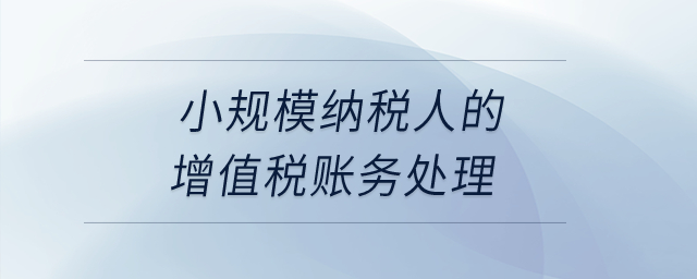 小規(guī)模納稅人的增值稅賬務(wù)處理？