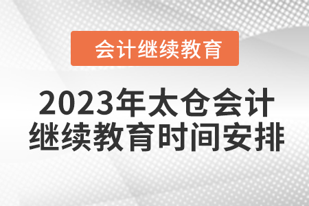 2023年太倉會計人員繼續(xù)教育時間安排