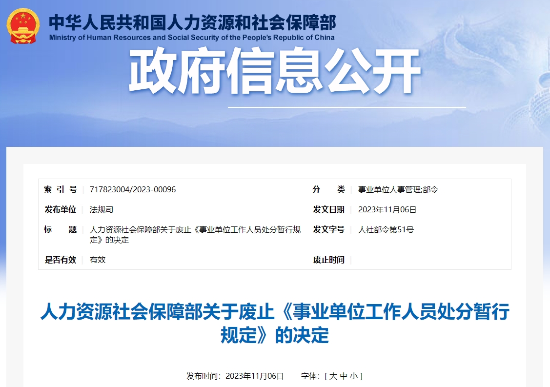 關(guān)于廢止《事業(yè)單位工作人員處分暫行規(guī)定》的決定