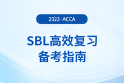 accaSBL高效復(fù)習(xí)備考指南！考生注意！