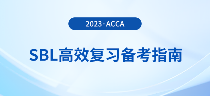 accaSBL高效復(fù)習(xí)備考指南！考生注意！