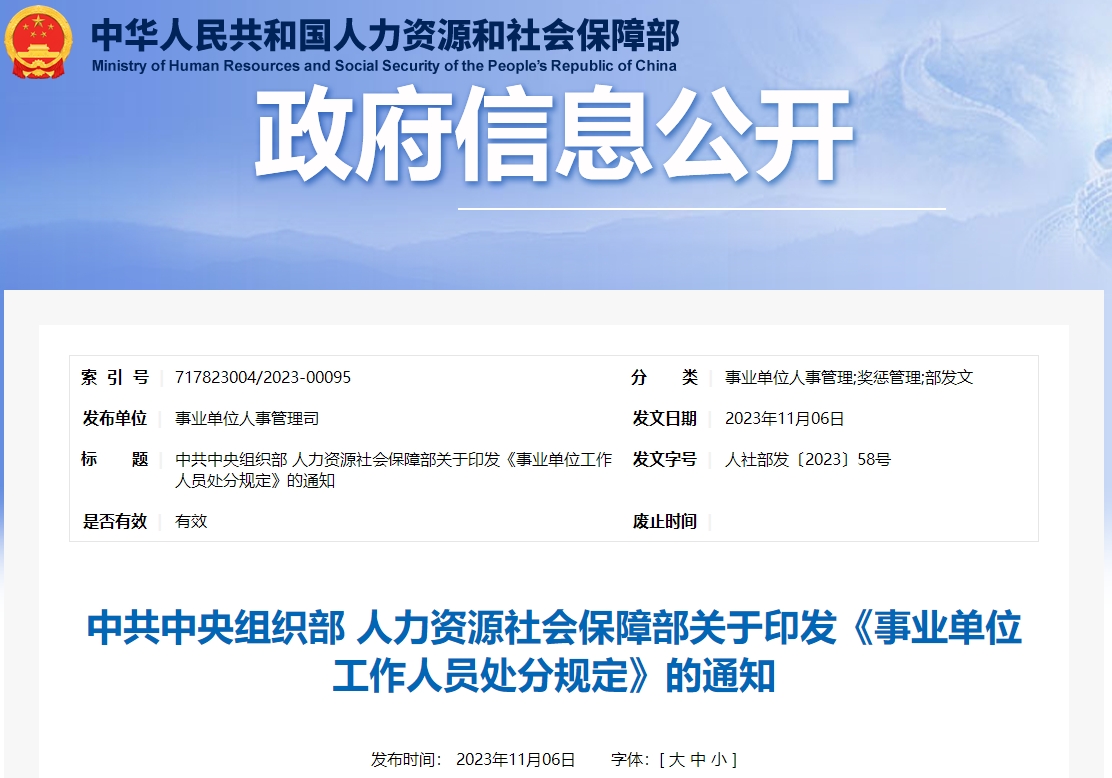 關(guān)于印發(fā)《事業(yè)單位工作人員處分規(guī)定》的通知
