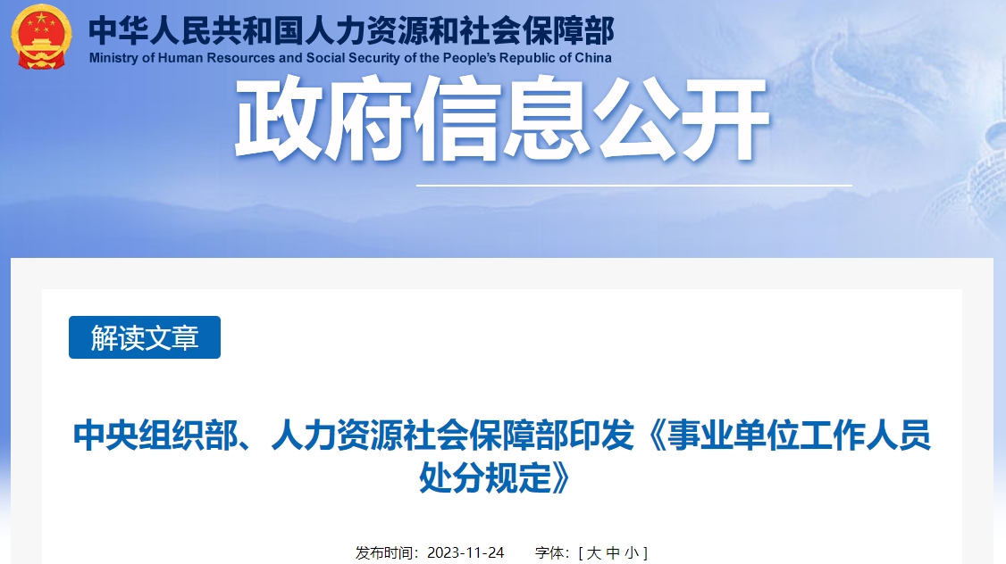 人力資源社會(huì)保障部印發(fā)《事業(yè)單位工作人員處分規(guī)定》