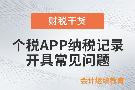 個人所得稅APP納稅記錄開具常見問題