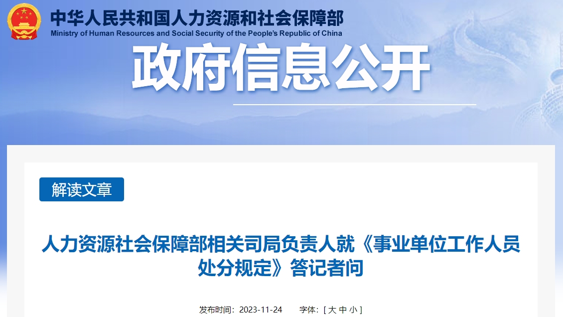 人社部就《事業(yè)單位工作人員處分規(guī)定》答記者問