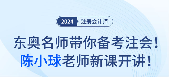 東奧名師帶你備考注會！陳小球老師新課開講！
