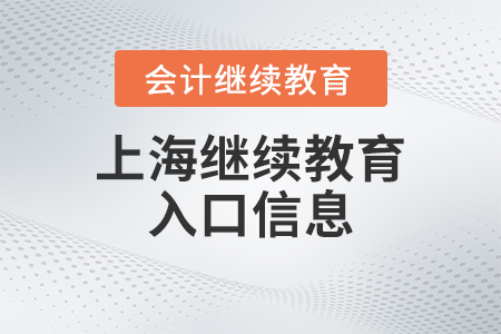 上海2023年會(huì)計(jì)繼續(xù)教育入口信息
