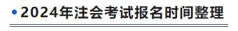 注會(huì)報(bào)名時(shí)間