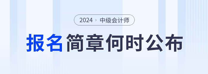 中級(jí)會(huì)計(jì)報(bào)名